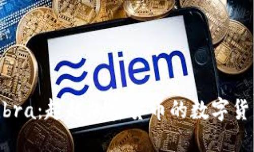 理解Libra：超越加密货币的数字货币理念