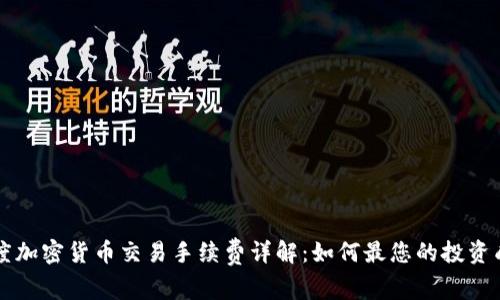 印度加密货币交易手续费详解：如何最您的投资成本