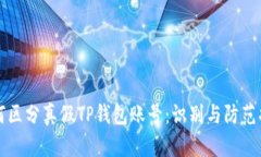 如何区分真假TP钱包账号：