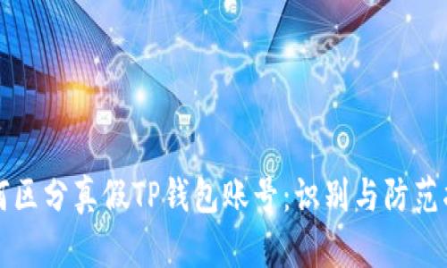 如何区分真假TP钱包账号：识别与防范指南