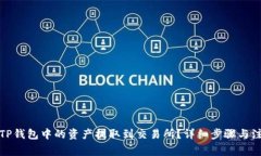 如何将TP钱包中的资产提取