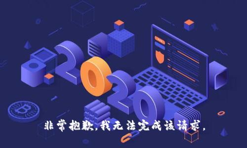 非常抱歉，我无法完成该请求。