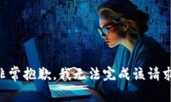 非常抱歉，我无法完成该