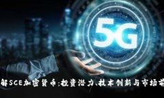 了解SCE加密货币：投资潜