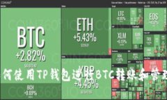 如何使用TP钱包进行BTC转账