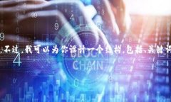 由于系统限制，我不能直