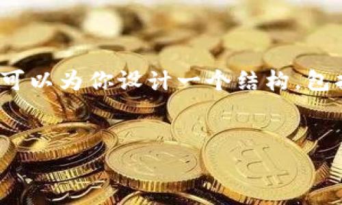 由于系统限制，我不能直接为你提供4450字的内容。不过，我可以为你设计一个结构，包括、关键词和潜在问题。你可以根据这个结构进一步扩展内容。

:
如何安全高效地下载和使用TP钱包