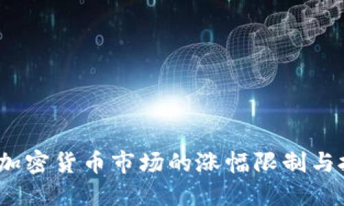2017年加密货币市场的涨幅限制与投资攻略