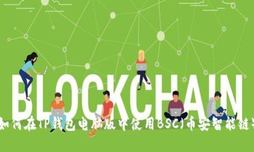 如何在TP钱包电脑版中使用BSC（币安智能链）