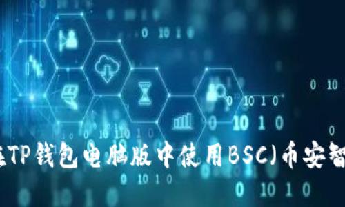 如何在TP钱包电脑版中使用BSC（币安智能链）