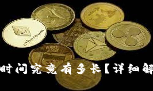 加密货币提现时间究竟有多长？详细解析及注意事项