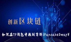 如何在TP钱包中找到薄饼（