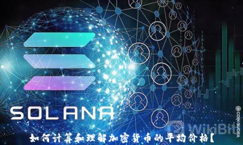 
如何计算和理解加密货币的平均价格？
