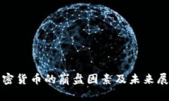 加密货币的崩盘因素及未
