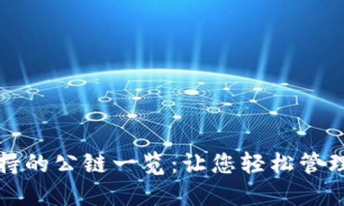 TP钱包支持的公链一览：让您轻松管理数字资产