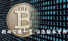 TP钱包支持的公链一览：让