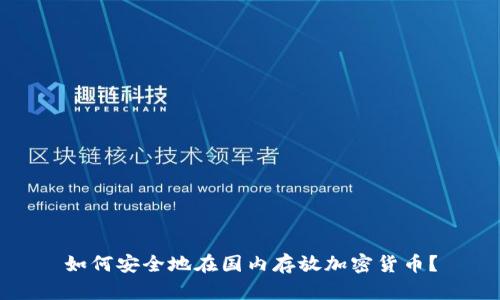 如何安全地在国内存放加密货币？
