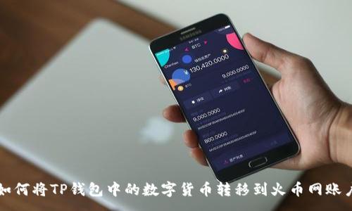 :
如何将TP钱包中的数字货币转移到火币网账户