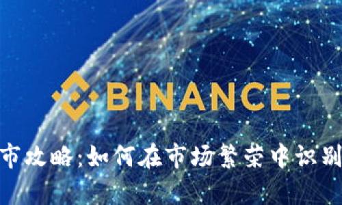 加密货币牛市攻略：如何在市场繁荣中识别机会与风险
