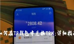 如何在TP钱包中兑换TRX：详