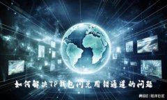 如何解决TP钱包闪兑用错通