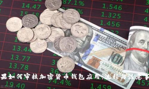 苹果如何审核加密货币钱包应用：流程与注意事项