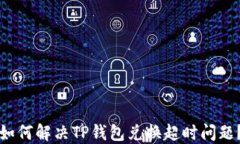 如何解决TP钱包兑换超时问