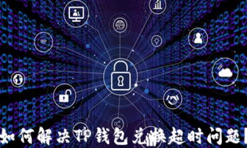 
如何解决TP钱包兑换超时问题？
