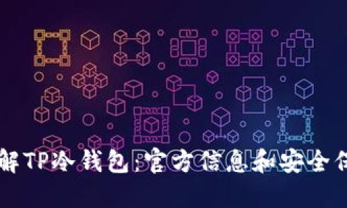 了解TP冷钱包：官方信息和安全保障