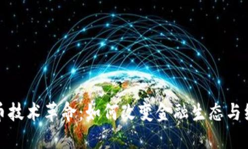 加密货币技术革命：如何改变金融生态与经济未来