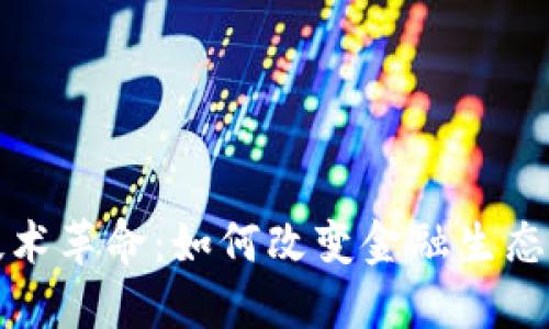 加密货币技术革命：如何改变金融生态与经济未来