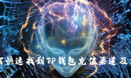 如何快速找到TP钱包充值渠道及方法