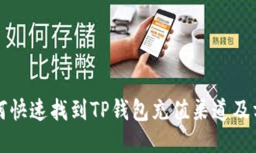 如何快速找到TP钱包充值渠道及方法