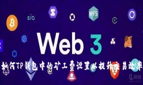 如何TP钱包中的矿工费设置以提升交易效率