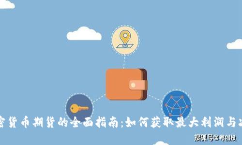 交易加密货币期货的全面指南：如何获取最大利润与减少风险