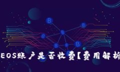 TP钱包创建EOS账户是否收费