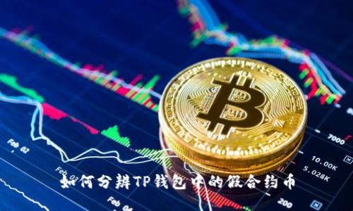 如何分辨TP钱包中的假合约币