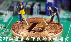 应对加密货币下跌的策略
