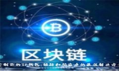 定制你的TP钱包：预防扫码