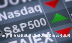加密货币诉讼现状：法律