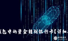 如何将TP钱包中的资金转到