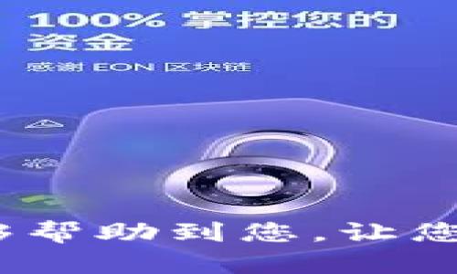    如何在TP钱包中为游戏充值：详细指南  / 
 guanjianci  TP钱包, 游戏充值, 区块链  /guanjianci 

在数字货币和区块链技术迅速发展的今天，越来越多的人开始使用数字货币进行各类交易，包括在游戏中充值。TP钱包（Token Pocket Wallet）作为一个流行的钱包应用，提供了方便的功能，可以帮助用户轻松完成游戏充值。以下是关于如何在TP钱包中为游戏充值的详细指南，以及相关的常见问题解答。

什么是TP钱包？
TP钱包（Token Pocket Wallet）是一种多币种数字钱包，支持多种区块链资产的购买和交易。用户可以通过TP钱包进行链上资产管理，发送和接收数字货币，参与去中心化金融（DeFi）活动，以及访问各类区块链游戏。TP钱包以其安全性、高效性和用户友好的界面受到广泛欢迎。

TP钱包的功能
TP钱包内置多项功能，使用户能够轻松管理他们的数字资产。这些功能包括：
ul
    listrong资产管理：/strong用户可以轻松添加不同类型的数字资产，实时查看余额和交易记录。/li
    listrong去中心化交易所（DEX）：/strongTP钱包允许用户通过连接到去中心化交易所进行交易，无需中介。/li
    listrong游戏和DApp支持：/strongTP钱包可以与各种区块链游戏和去中心化应用（DApp）连接，方便用户进行充值和玩游戏。/li
    listrong安全性：/strongTP钱包采用多重加密、备份和恢复功能，保护用户的资产安全。/li
/ul

如何在TP钱包中为游戏充值？
在TP钱包中为游戏充值的步骤非常简单，以下是详细的操作流程：
ol
    listrong下载并安装TP钱包：/strong如果您尚未下载TP钱包，可以在官方网站或应用商店中找到相应的应用。根据提示完成安装。/li
    listrong创建或导入钱包：/strong打开应用后，您需要创建一个新的钱包或导入已有的钱包。如果您是新用户，按照指示创建新钱包并记住备份助记词以保证安全。/li
    listrong为钱包充值：/strong通过购买数字资产（如ETH、BNB等）为您的钱包充值。您可以通过购买平台或者交易所将钱转入TP钱包。/li
    listrong选择游戏：/strong在TP钱包内，找到您希望充值的游戏，通常您可以通过链接或相关的DApp找到游戏。/li
    listrong进行充值：/strong在游戏充值页面上，输入您希望充值的金额，确认使用TP钱包进行支付。根据提示完成支付，确认交易。/li
/ol

可能遇到的问题
在进行TP钱包充值时，用户可能会遇到一些问题。以下是五个常见的问题及其详细解答：

问题一：如何确保TP钱包的安全性？
用户在存储数字资产时，安全性是最重要的考虑因素。TP钱包提供了多种安全机制：
ul
    listrong私钥和助记词保护：/strongTP钱包的私钥和助记词是保护用户资产的基础。切勿将这两者泄露给任何人，并建议将它们安全地保存在离线状态。/li
    listrongA/B测试和用户双重认证：/strongTP钱包允许用户开启双重身份验证，提供额外的安全保护。这使得即使恶意用户获得了账号信息，也无法轻易获取资金。/li
    listrong定期更新应用：/strong定期对TP钱包应用进行更新，可以确保用户正在使用最新的安全措施和功能。/li
/ul
此外，用户应避免在公共网络下进行交易，以降低账户被黑客攻击的风险。

问题二：在充值过程中，交易失败了怎么办？
交易失败是常见的问题，可能由多种因素造成。主要的解决策略包括：
ul
    listrong网络问题：/strong确认您的网络连接是否正常。有时候网络延迟可能导致交易失败，尝试更换网络或重新提交交易。/li
    listrong资产不足：/strong确保您的钱包中有足够的资产覆盖充值金额及其交易手续费。如果余额不足，充值也将失败。/li
    listrong检查手续费设置：/strong如果您在进行交易时设置的手续费过低，可能会导致交易无法及时处理，及时检查并适当调整手续费。/li
/ul
如果交易已失败，可以在交易记录中查看详情并进行相应的调整或重新尝试。

问题三：TP钱包支持哪些数字货币？
TP钱包支持多种数字货币，包括但不限于：
ul
    listrong以太坊（ETH）：/strong作为TP钱包的主要资产之一，用户可以使用ETH进行游戏充值。/li
    listrong比特币（BTC）：/strong类似于ETH，比特币在TP钱包中的支持也非常良好，用户可通过兑换来充值。/li
    listrongBNB、USDT等稳定币：/strong这些数字资产在多种游戏平台中被广泛使用，TP钱包同样支持。/li
/ul
在充值时，用户需确认所选游戏支持使用的数字货币类型，确保选择合适的资产进行充值。

问题四：如何联系TP钱包的客服？
在使用TP钱包的过程中，用户可能会遇到问题，该如何与客服进行沟通呢？以下是与TP钱包客服联系的方法：
ul
    listrong官方网站：/strong用户可以访问TP钱包的官方网站，查看常见问题及相关的客户支持信息。/li
    listrong社交媒体：/strongTP钱包在多个社交媒体平台上都设有官方账号，用户可以通过社交媒体进行留言或询问。/li
    listrong应用内支持：/strongTP钱包应用内一般会提供客服联系方式或反馈功能，用户可以直接在应用内咨询。/li
/ul
在联系客服电话时，一定要准备好相关的信息，以便快速解决问题。

问题五：如果我忘记了助记词该怎么办？
助记词是恢复钱包的关键，如果用户忘记助记词，将可能面临资产丢失的风险。以下是几条建议：
ul
    listrong备份助记词：/strong在创建钱包时，务必将助记词妥善备份，并存放在安全的地方。建议避免电子存储而选择纸质存储。/li
    listrong寻找恢复方法：/strong若忘记了助记词，可以尝试回忆当时设置时的情况，再通过其他方式推测，但并无保障。/li
    listrong增强安全意识：/strong为了减少此类问题，用户在投资时应增强安全意识，例如，定期更新密码和注意资金流动。/li
/ul
若无能恢复助记词的途径，那么钱包中资金可能是无法取回的，这也是所有数字货币用户最担忧的问题之一。

总结来说，通过以上介绍，相信您对如何在TP钱包中进行游戏充值有了更深入的了解，同时也对常见问题有了全面的应对策略。希望这份指南能够帮助到您，让您的数字货币交易更加顺利。如果您有任何其他疑问，欢迎与我们联系。