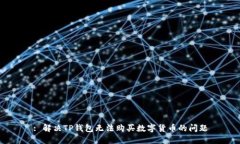 : 解决TP钱包无法购买数字