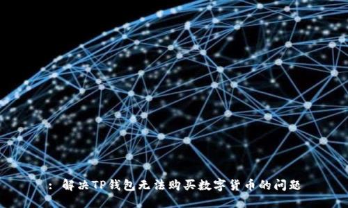 : 解决TP钱包无法购买数字货币的问题