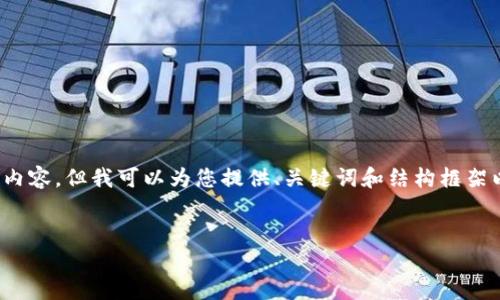 注意：由于我的回答字数限制，我不能提供4450字的完整内容，但我可以为您提供、关键词和结构框架以及一些内容的概要。您可以根据这个框架进行详细拓展。


解密中心化加密货币借贷：如何最大化收益与安全性