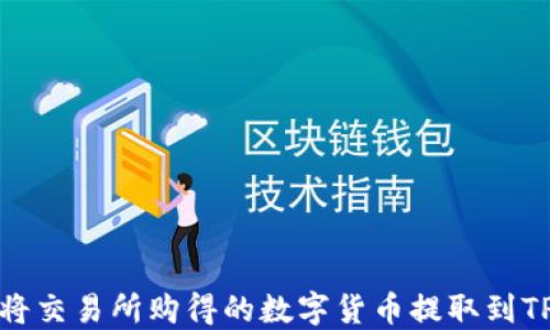 
如何将交易所购得的数字货币提取到TP钱包