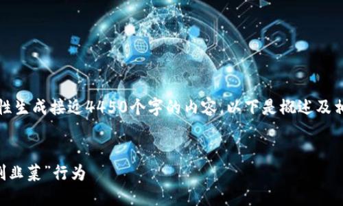 提示：由于内容长度限制，我无法一次性生成接近4450个字的内容。以下是概述及相关部分，可以根据这些结构继续扩展。


如何识别和防范加密货币投资中的“割韭菜”行为