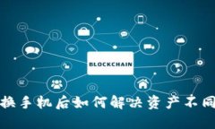 TP钱包换手机后如何解决资