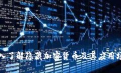 深入了解隐藏加密货币及