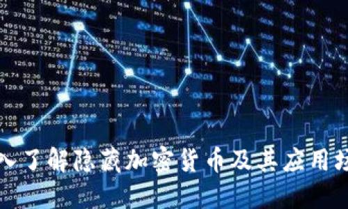 深入了解隐藏加密货币及其应用场景